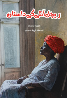 Book cover for Rachel Aunty Ki Daastan