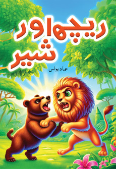 Rechh Aur Sher