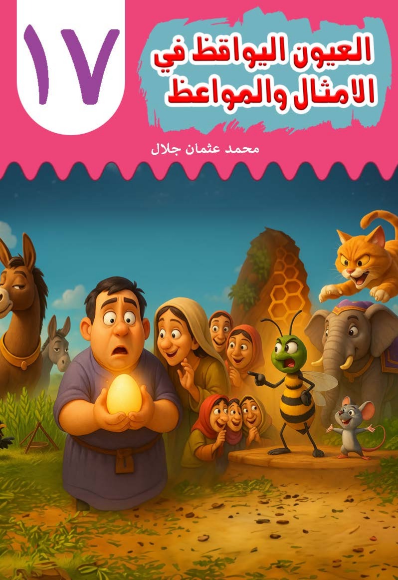 Al-'Uyn al-Yawqiz (The Watchful Eyes) 17