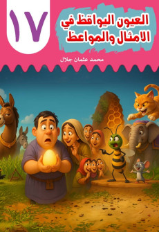 Book cover for Al-'Uyn al-Yawqiz (The Watchful Eyes) 17