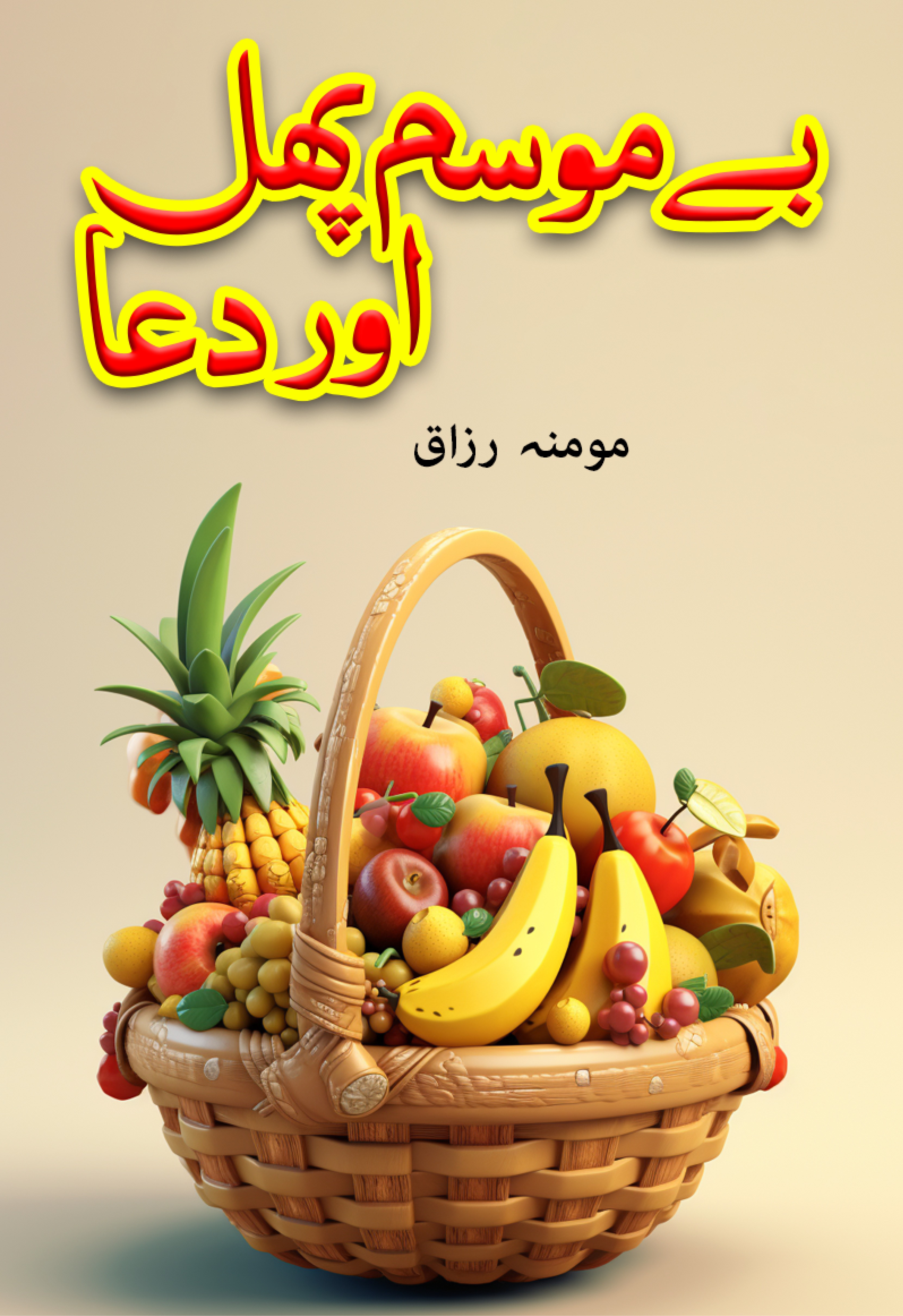 Be Mosam Phall Aur Dua