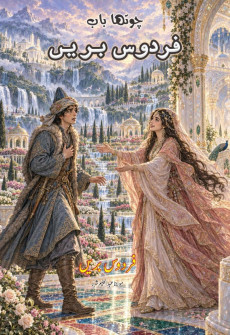 Book cover for Chautha Baab: Firdous-e-Bareen