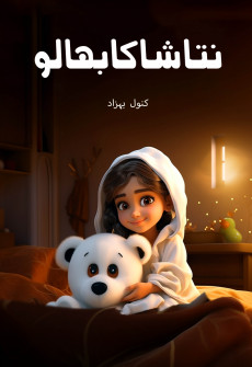 Book cover for Natasha ka Bhalu