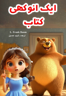 Book cover for Aik Anokhi Kitab