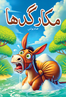 Book cover for Makkaar Gadha