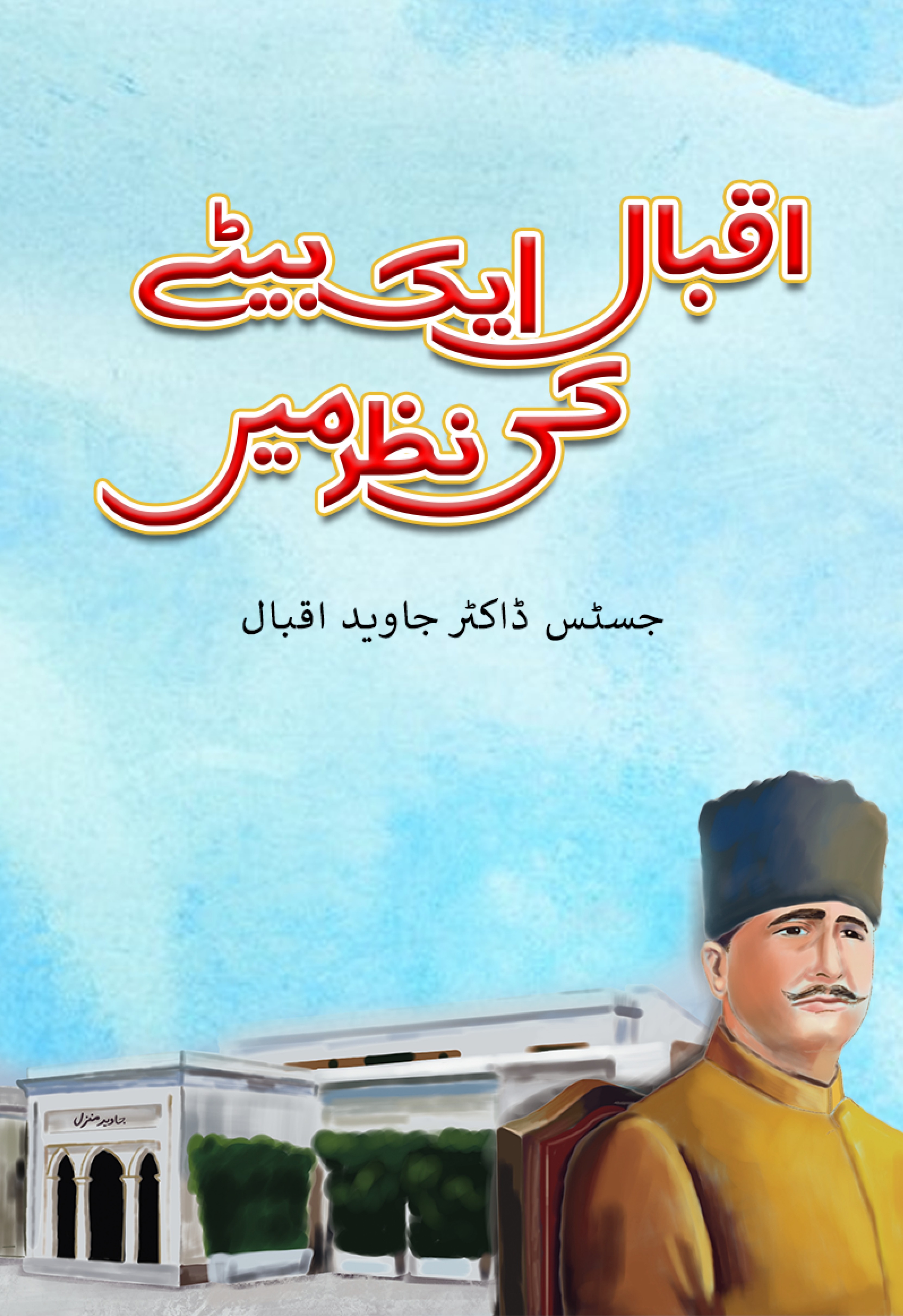 Iqbal  Aik Bety Ki Nazar Main