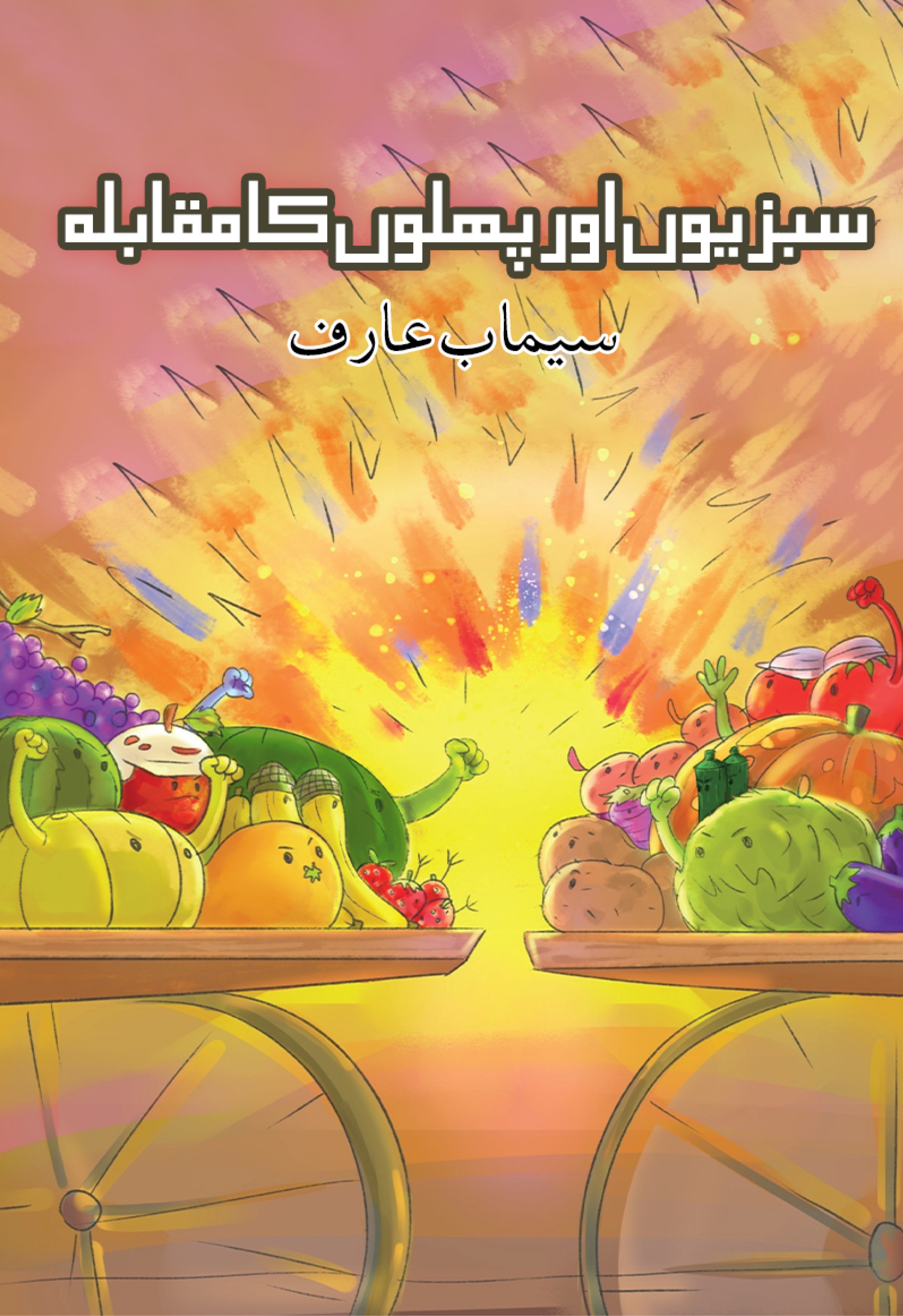 Sabzio Aur Phallo ka Muqabla