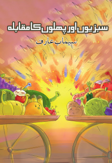 Book cover for Sabzio Aur Phallo ka Muqabla