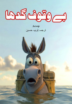 Book cover for Be Waqoof Gadha