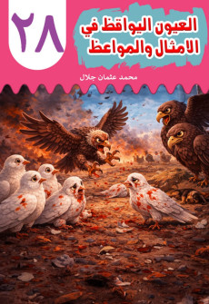 Al-'Uyn al-Yawqiz (The Watchful Eyes) 28