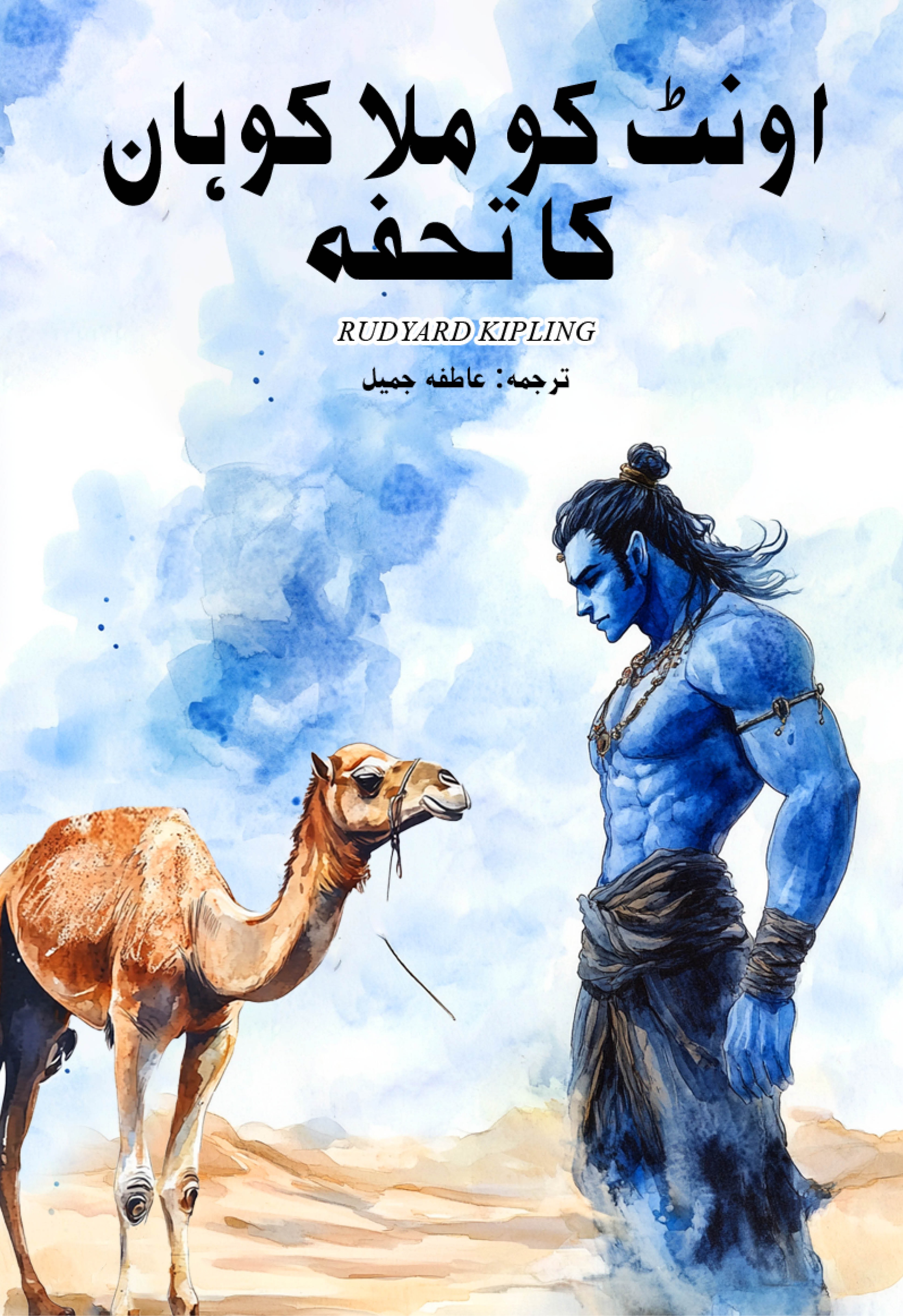 Oont Ko Mila Kohan Ka Tohfa