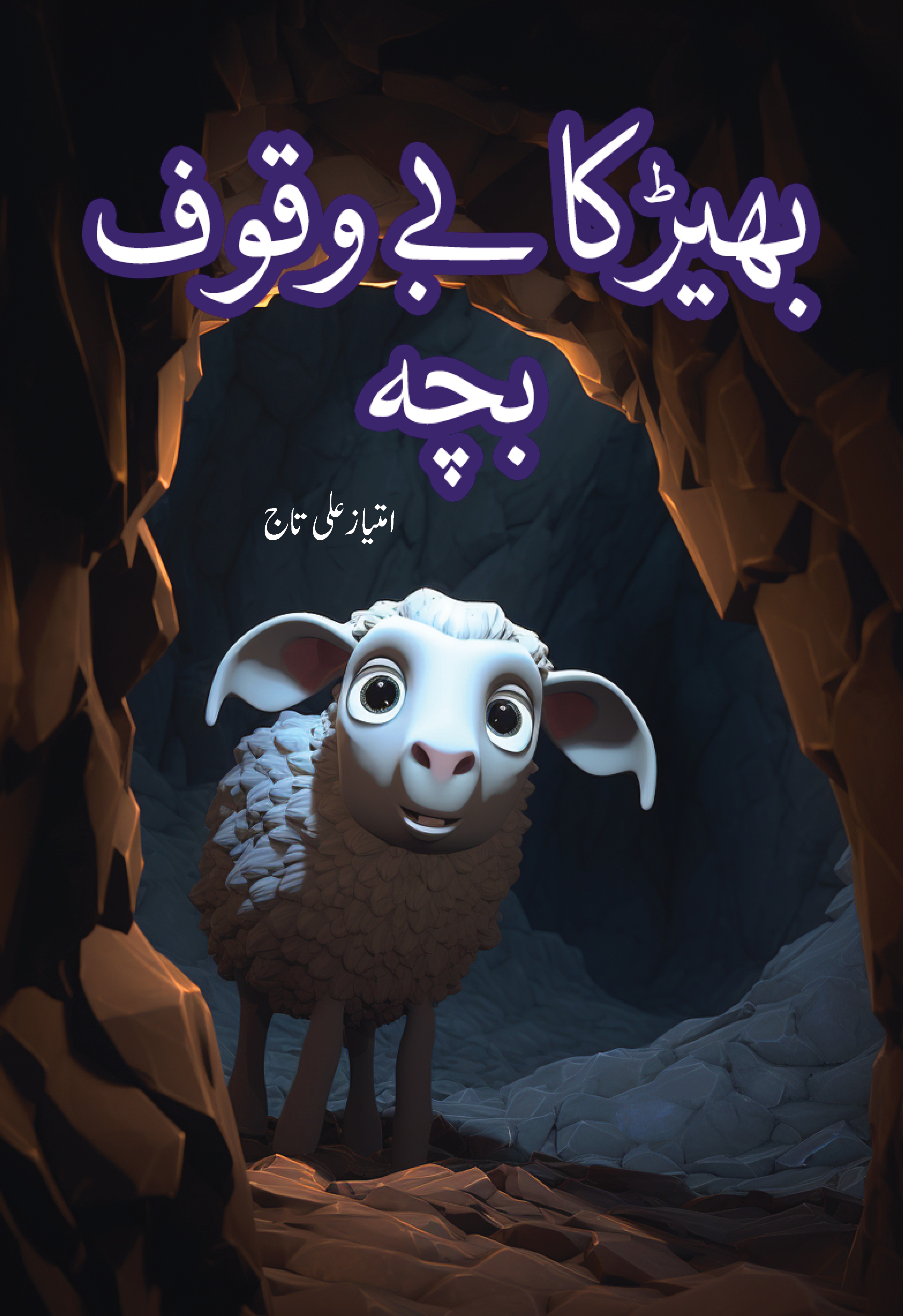 Bhair ka Bewaqoof Bacha