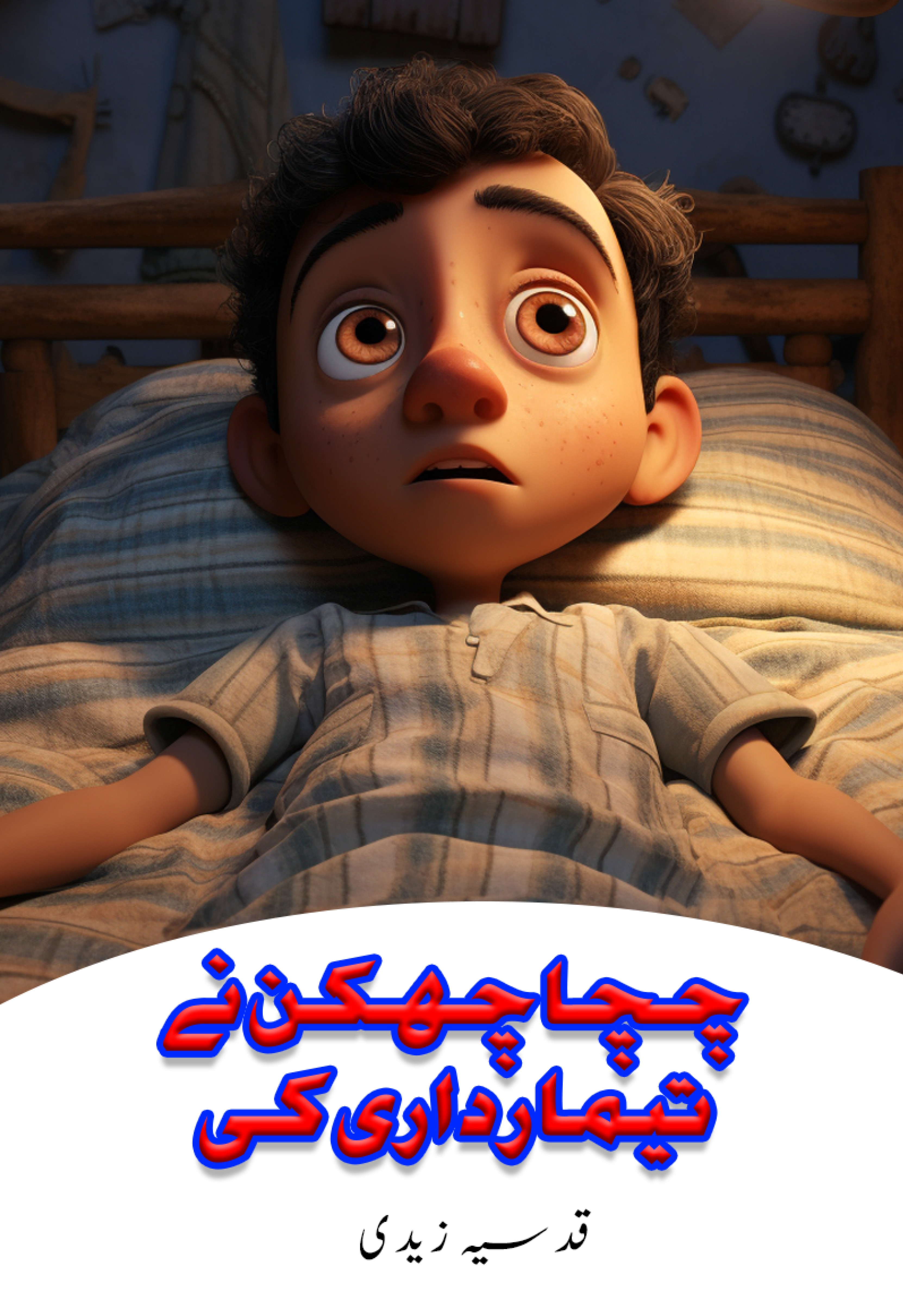 Chacha Chakkan Ne Tiimaardaarii Ki