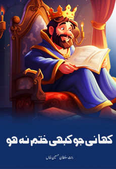 Book cover for Kahani jo Kabhi Khatam Na Ho