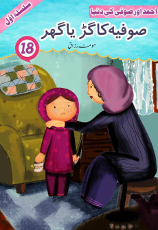 Book cover for Sofia ka Gurya Ghar