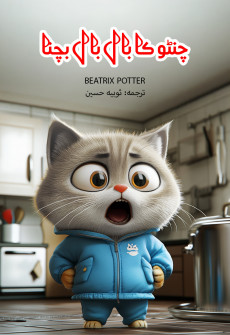 Book cover for Chintu Ka  Baal Baal  Bachna