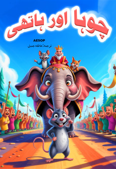 Book cover for Chuha Aur Hathi
