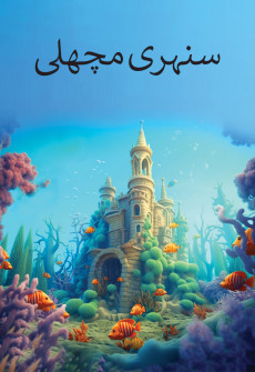 Book cover for Sunehri Machli