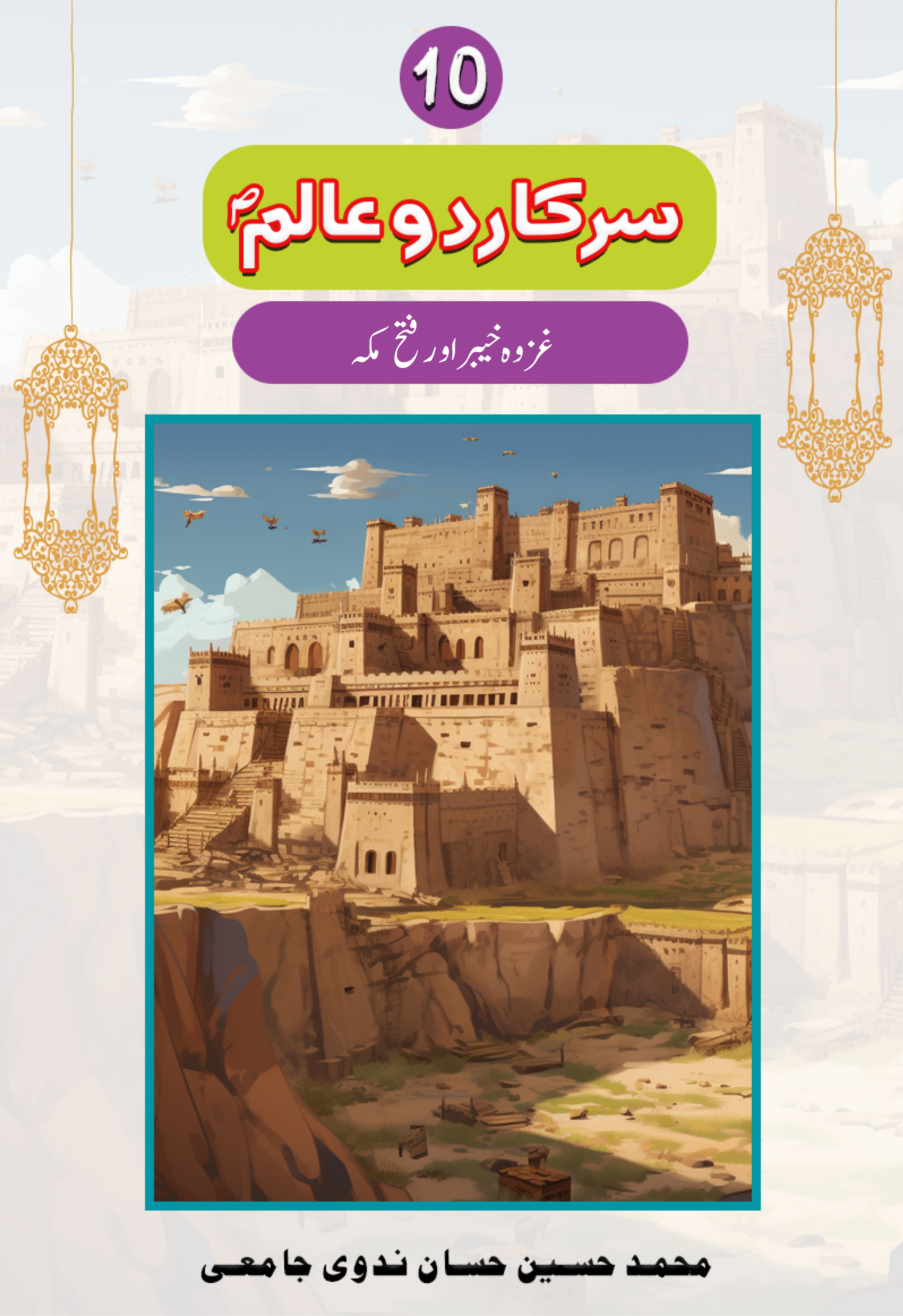 Sarkar-e-Do Alim Part 10