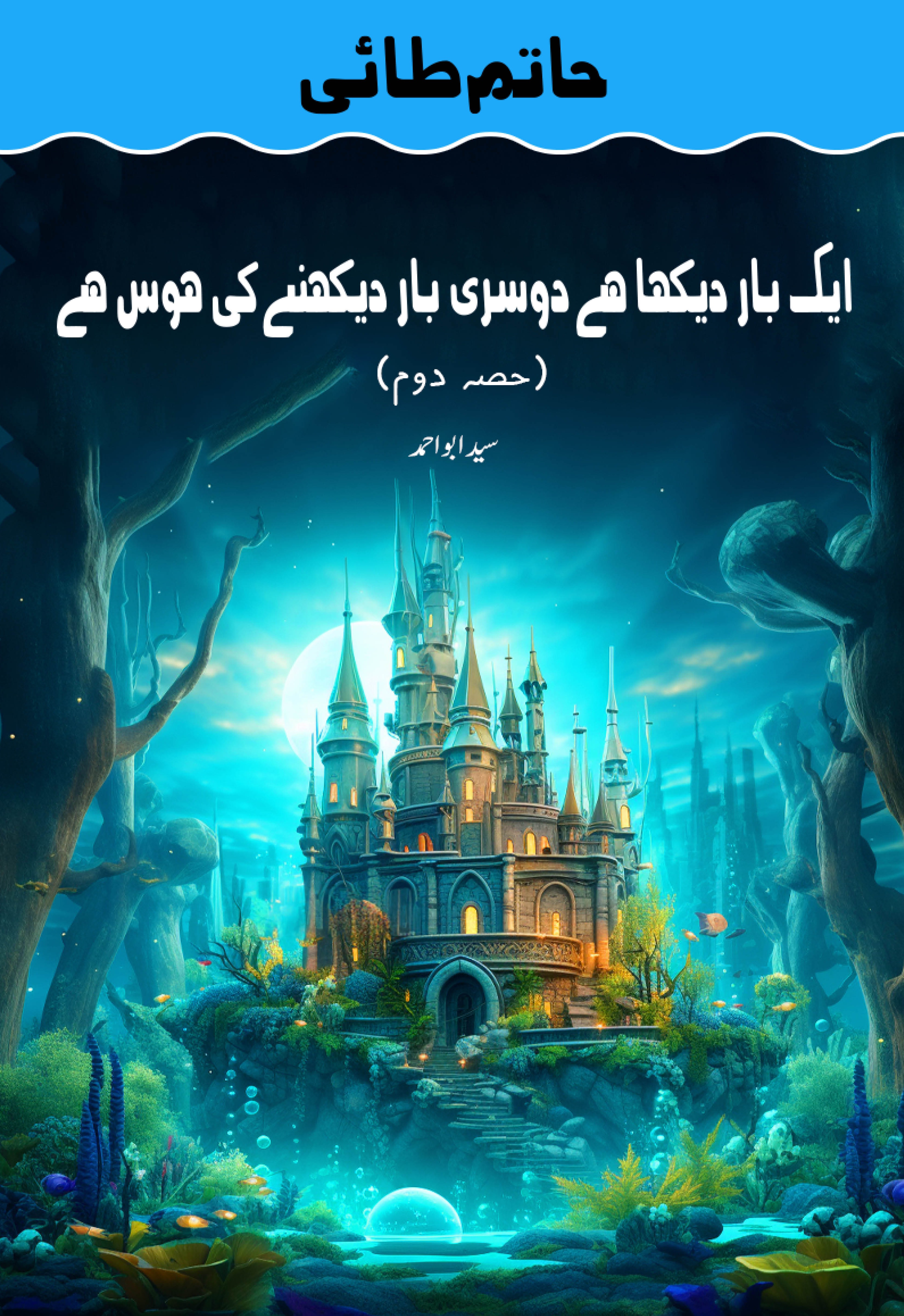 Hatim Tai, Pehla Sawal : Bar Bar Daikhny ki Hawas Hai