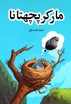 Book cover for Mar kar Pachtana