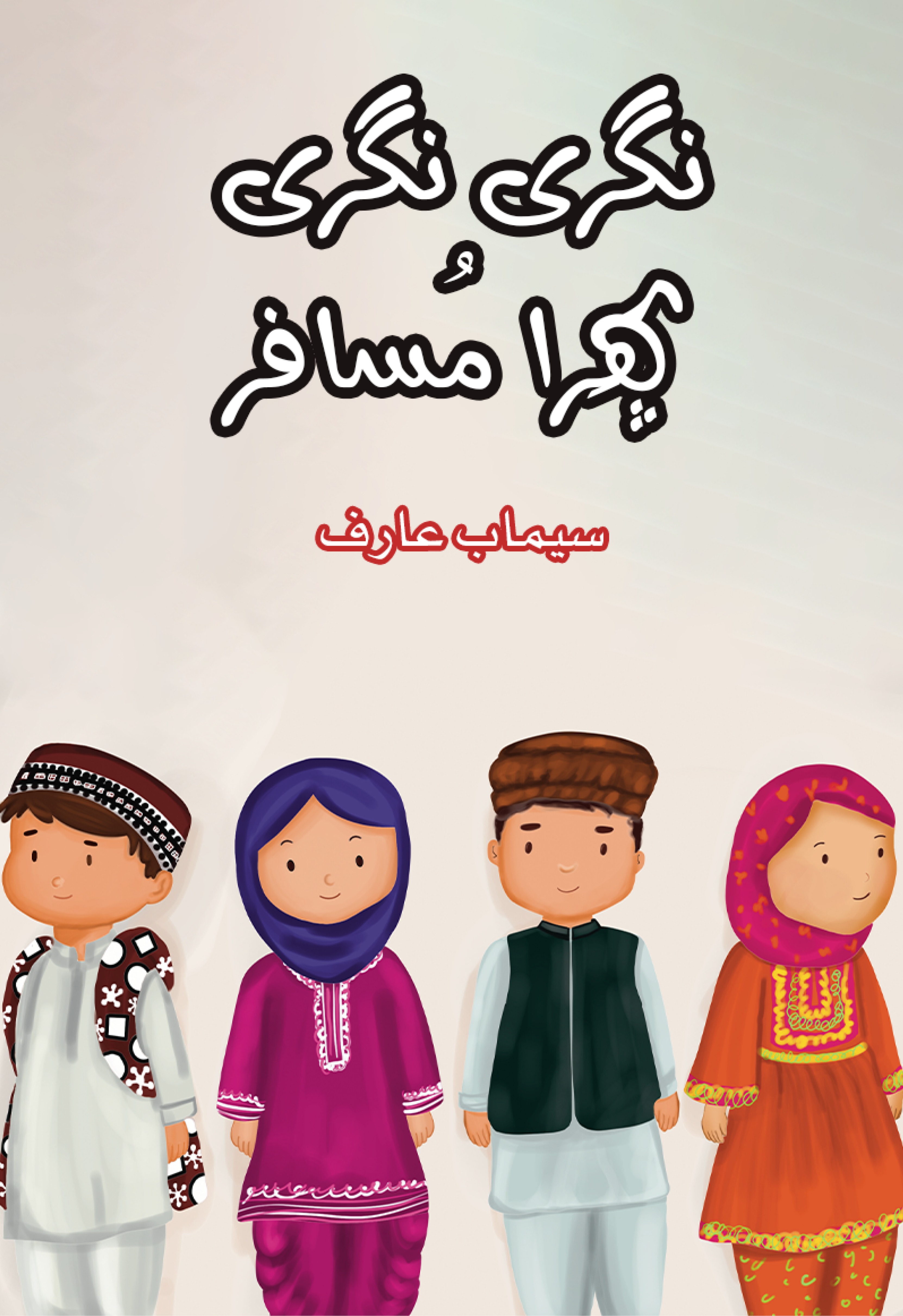 Nagri Nagri Phira Musafir