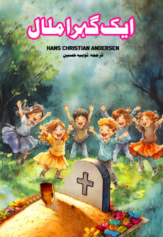 Book cover for Aik Gehra Malal