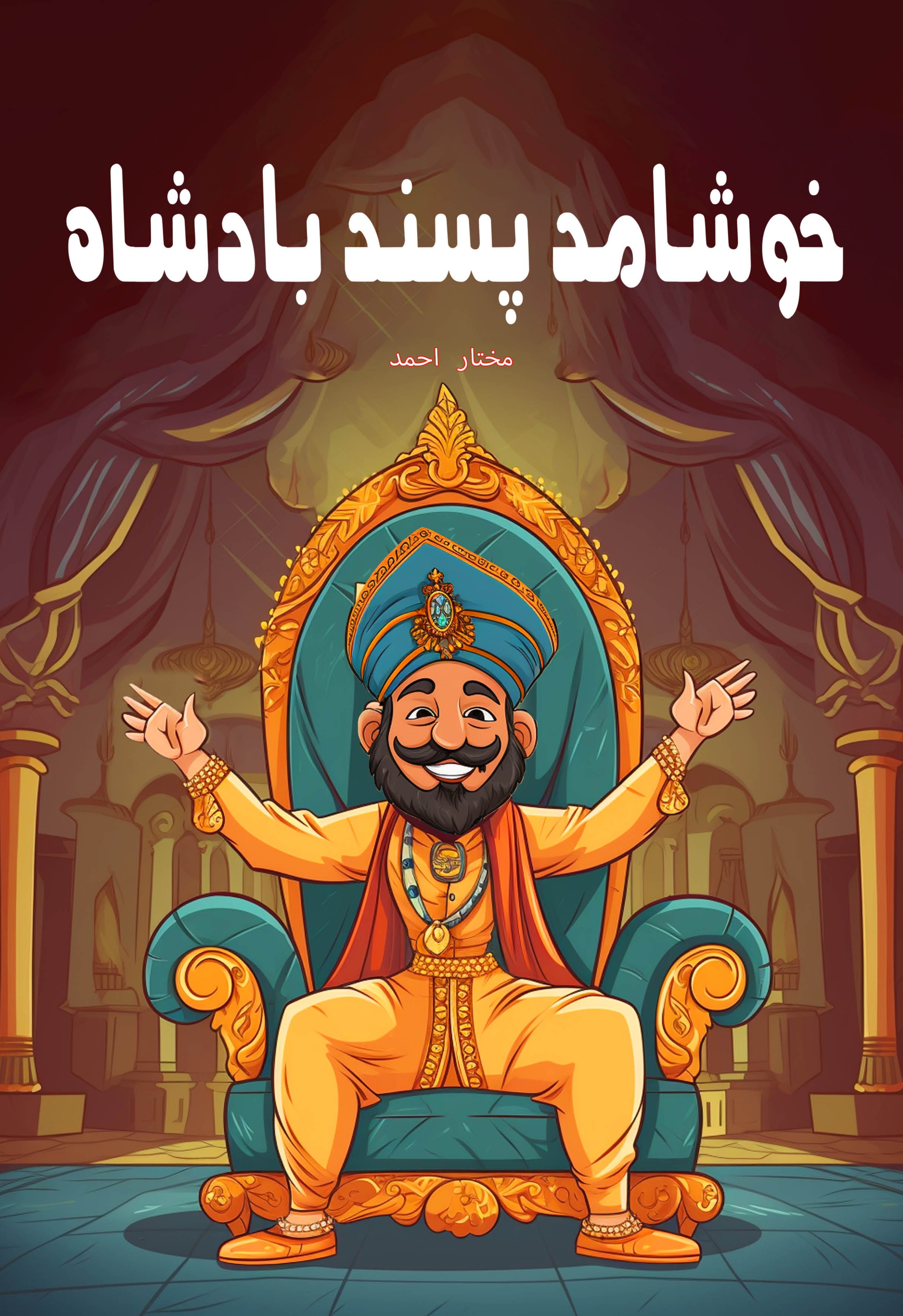 Khushamad Pasand Badshah