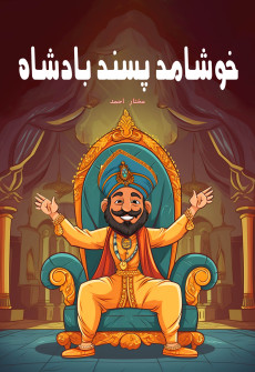 Book cover for Khushamad Pasand Badshah