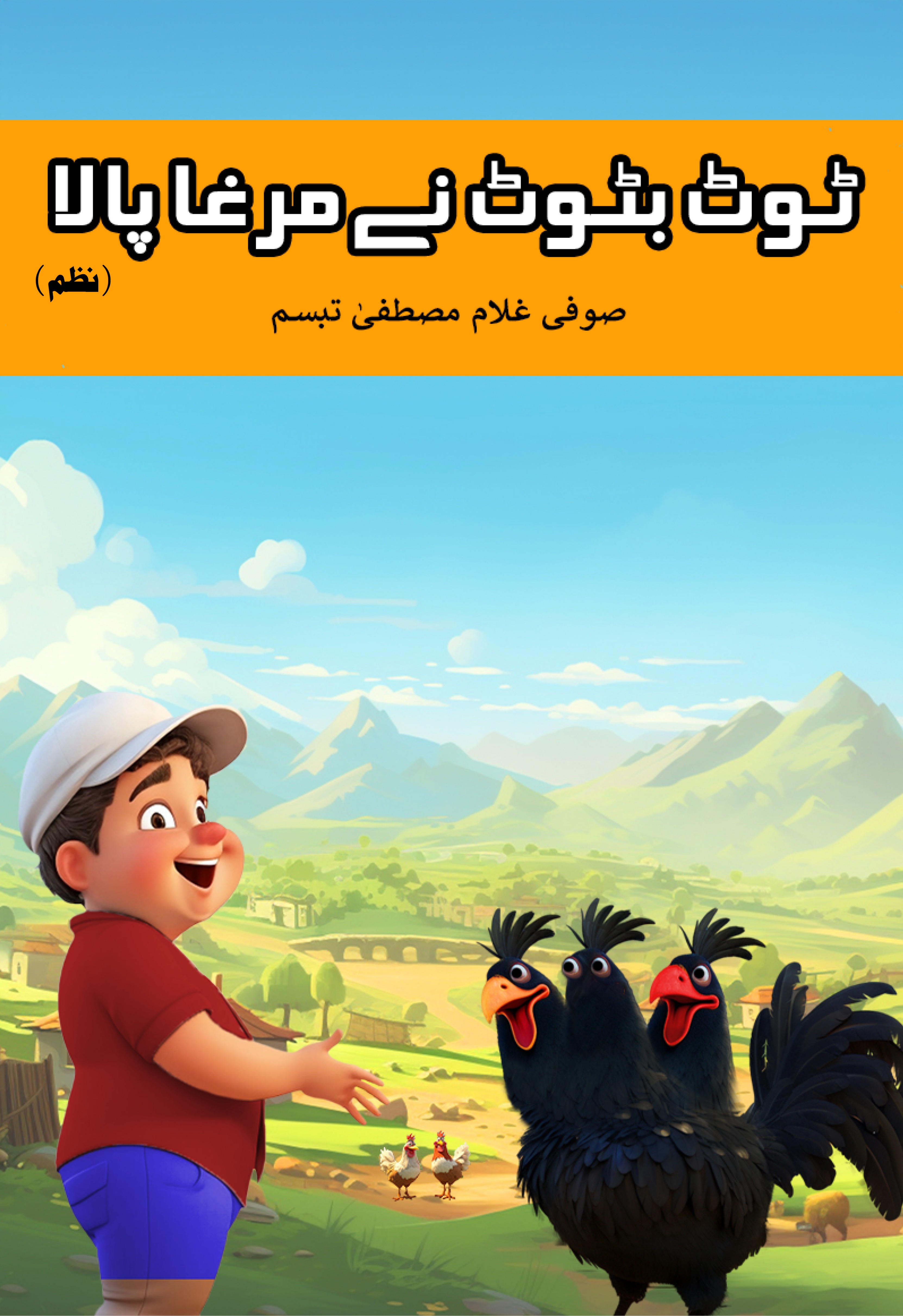 Tot Batot Ney Murgha Pala