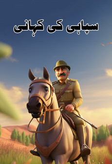 Sipahi ki Kahani