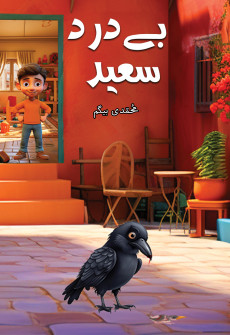 Book cover for Be Dard Saeed