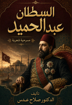 Book cover for Sultan Abdul Hamid