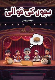 Book cover for Bachon Ki Qawwali (Nazm)