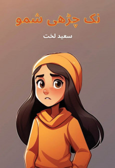 Book cover for Nak Chadhi Shamo