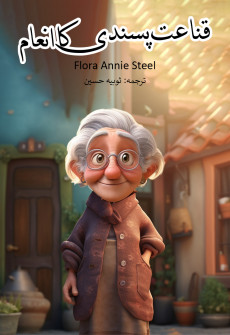 Book cover for Qana'at Pasandi ka Inaam