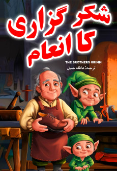 Book cover for Shukar Guzari Ka Inaam