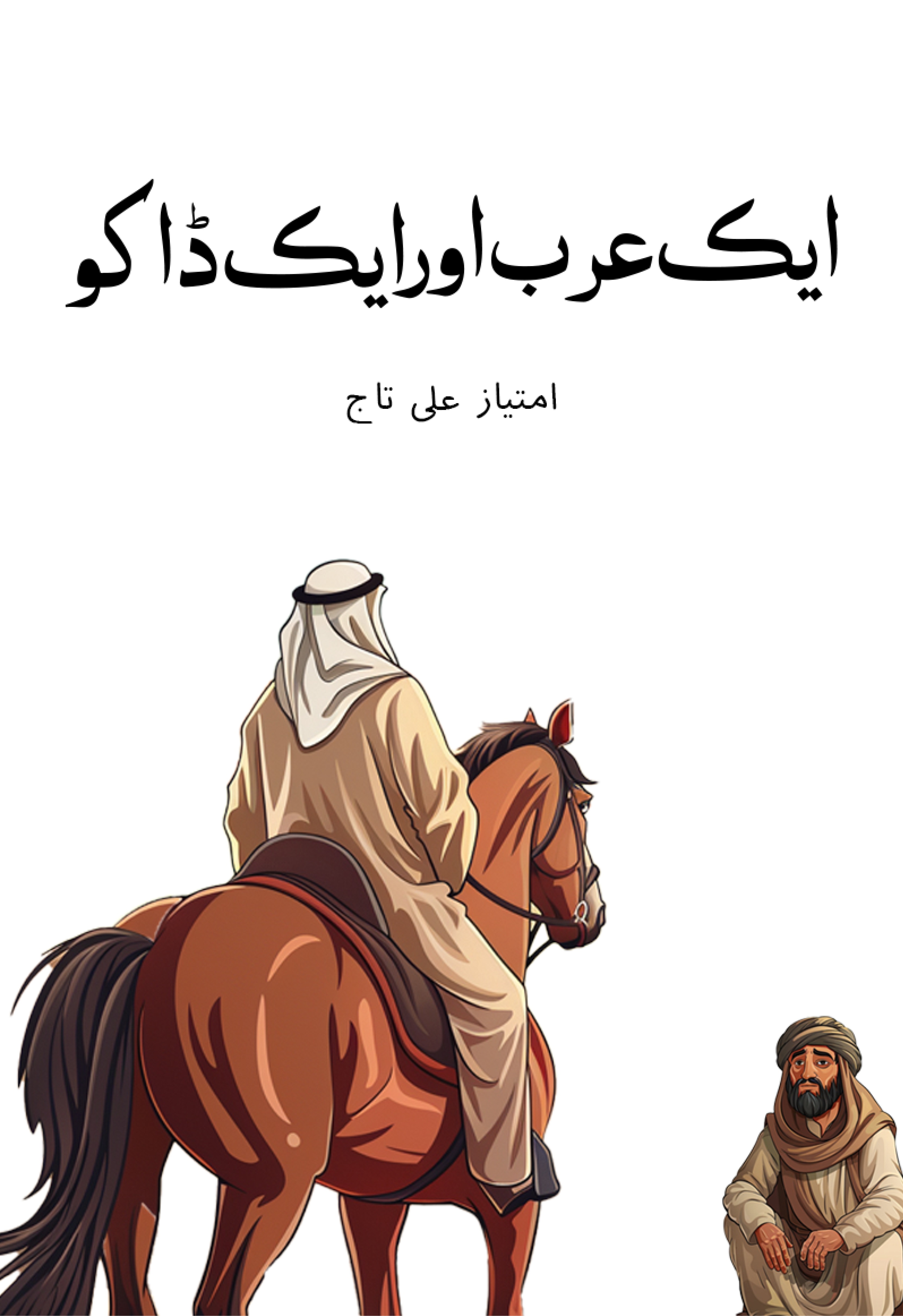 Aik Arab Aur Aik Daku