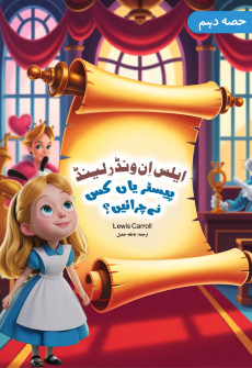 Book cover for Alice in Wonderland (Urdu) Part 10