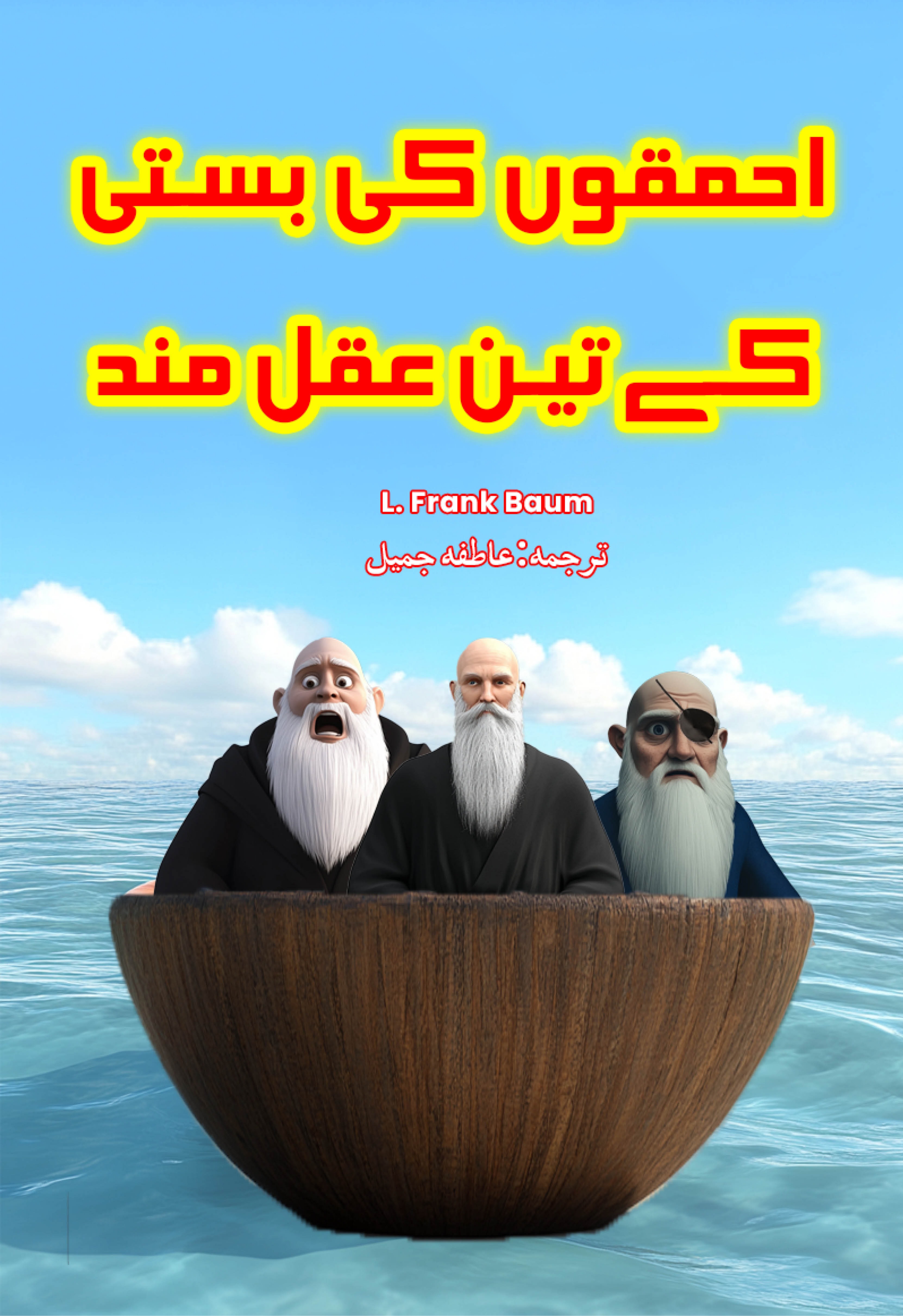 Ahmaqon Ki Basti Key Teen Aqalmand