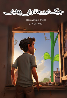 Book cover for Jack aur Jadui Phalian