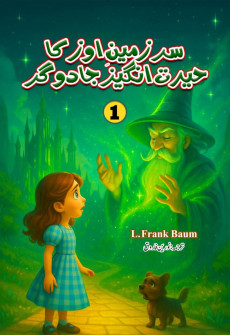 Book cover for Sarzameen-e-Oz Ka Hairat Angez Jadugar Part 1 (Urdu)