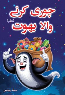Book cover for Chori Karne Wala Bhoot (Nazm)