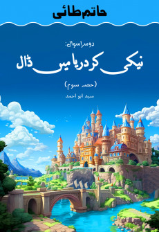 Book cover for Hatim Tai, Dusra Sawal: Neiki kr Darya Main Dal
