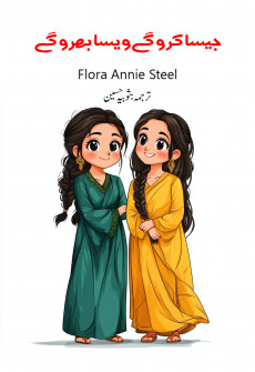 Book cover for Jaisa Karo Gy Waisa Bharo Gy