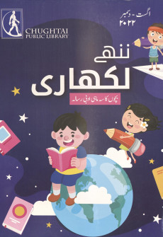 Book cover for Nanhey Likhari (Kids Magazine)  August-December 2022