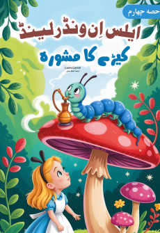 Book cover for Alice in Wonderland (Urdu) Part 4