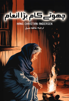 Book cover for Chhotay Kaam Bara Inaam