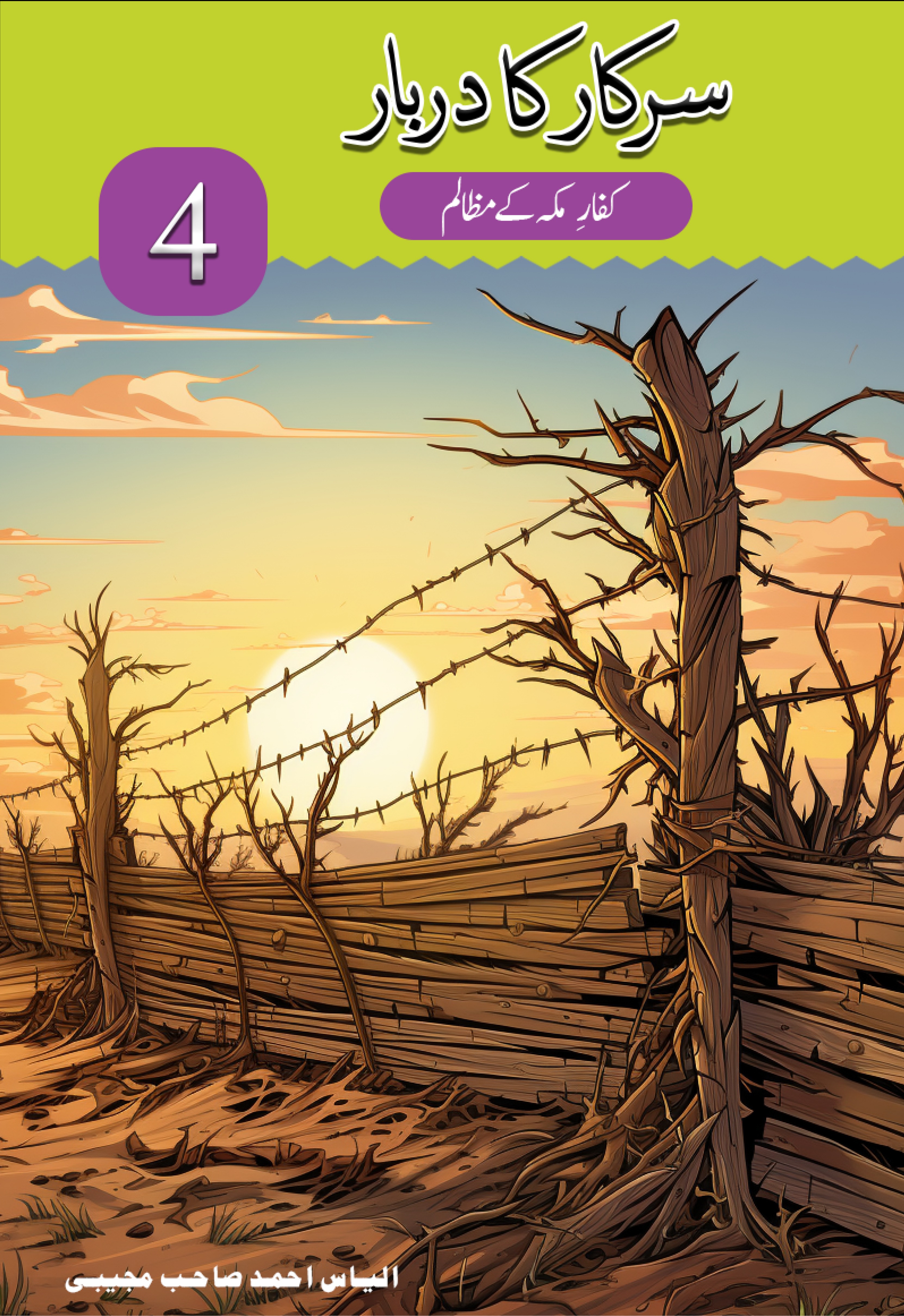 Sarkar ka Darbar Part 4