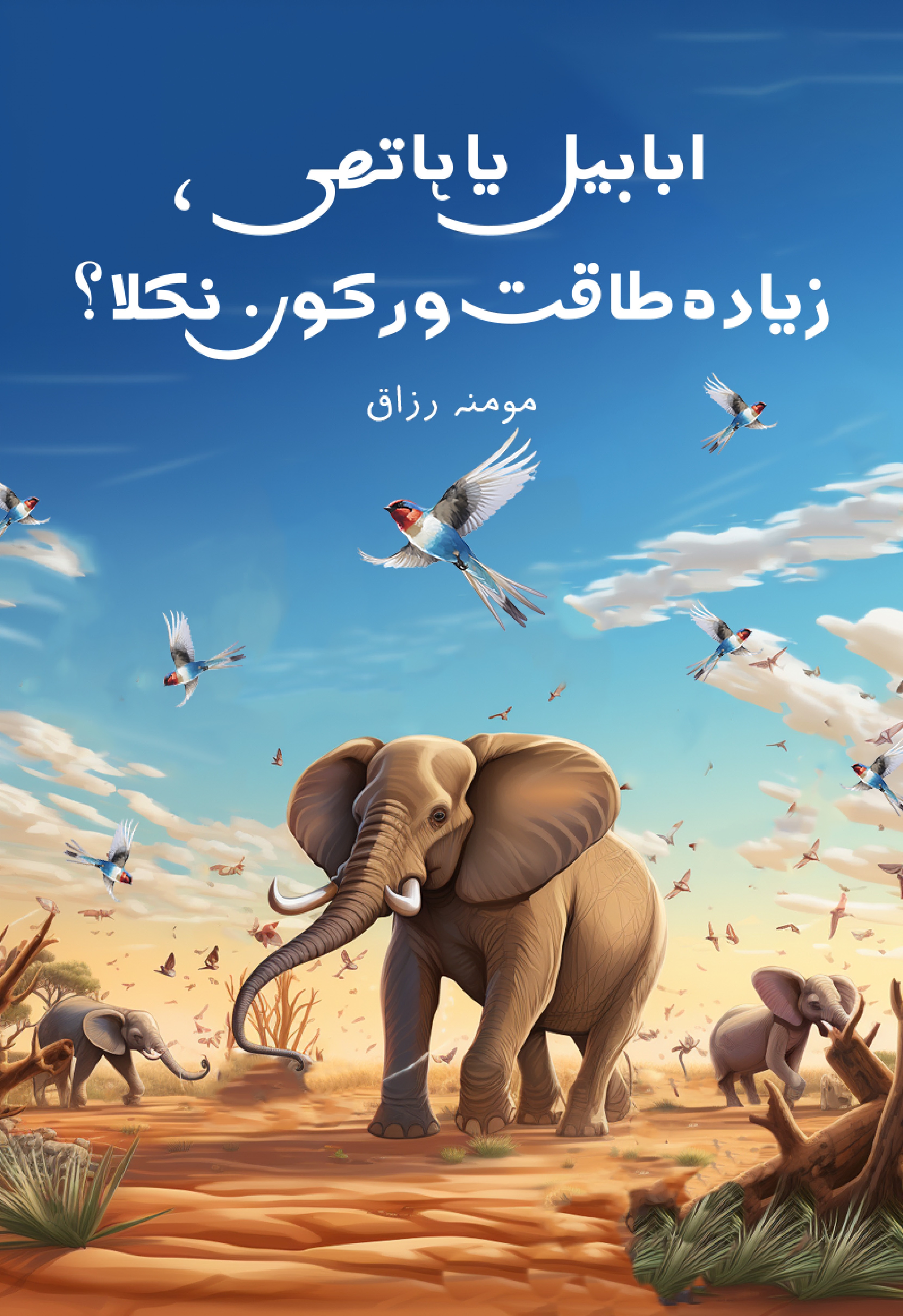 Ababil ya Haathi, Zyada Taqatwar Kaun Nikla?